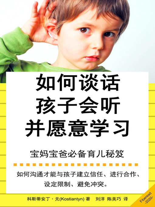 Title details for 如何谈话孩子会听并愿意学习 (How to Talk so Children Will Listen & Learn) by Fiberead - Available